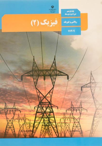 کتاب درسی فیزیک ۲ یازدهم رشته ریاضی و فیزیک